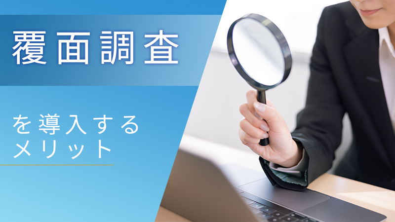 覆面調査を導入するメリット